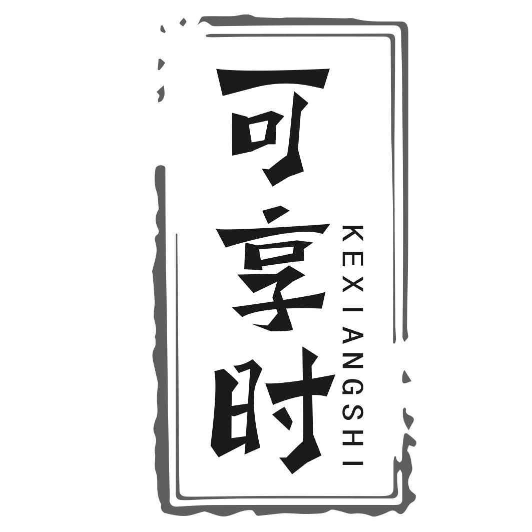 可享时