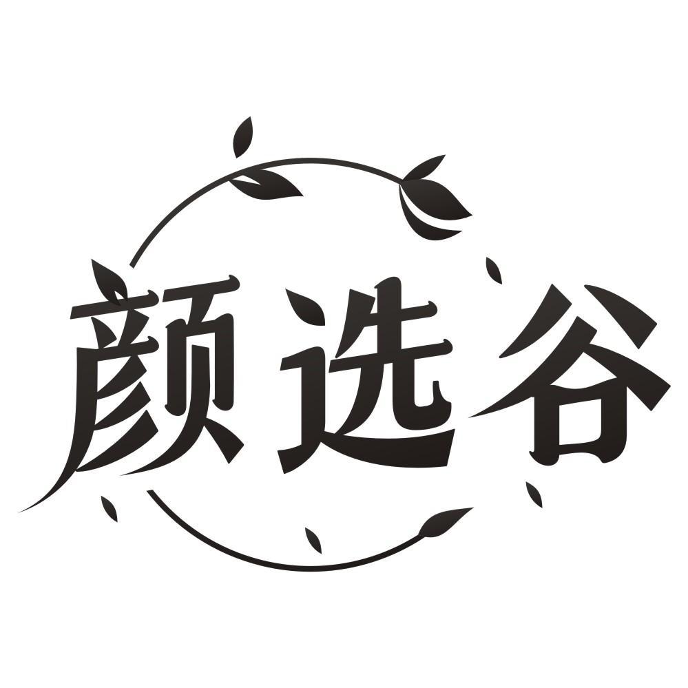 颜选谷