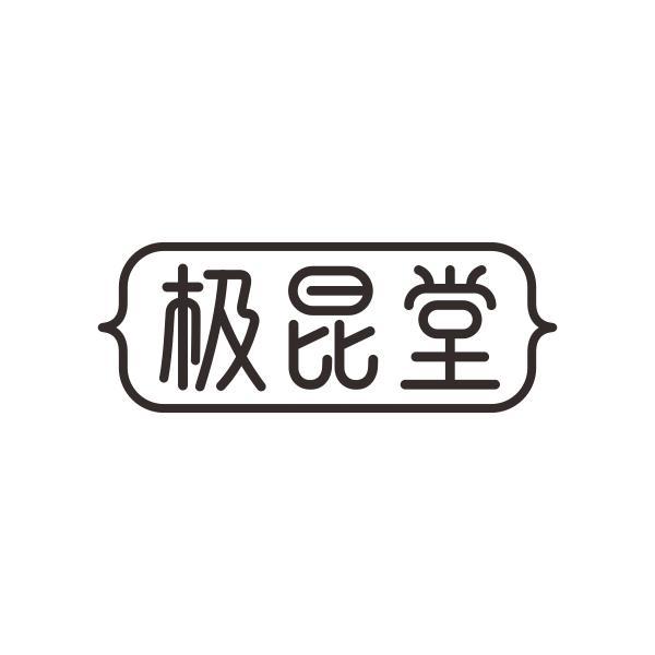 极昆堂