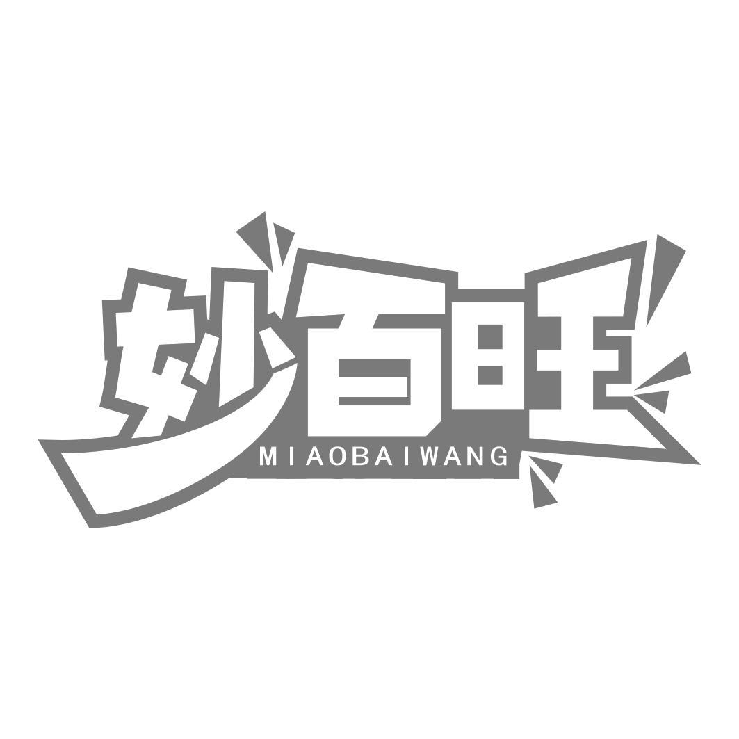 妙百旺