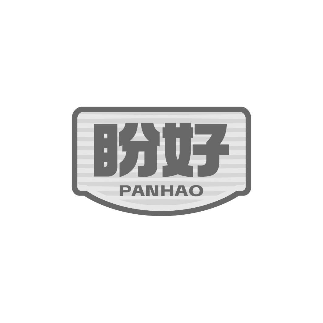 盼好PANHAO