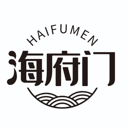 海府门