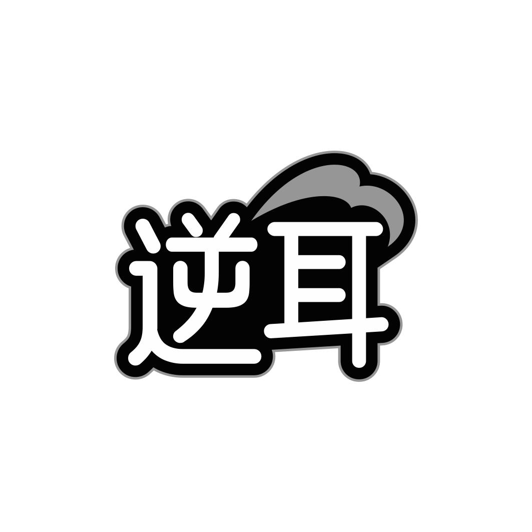 逆耳
