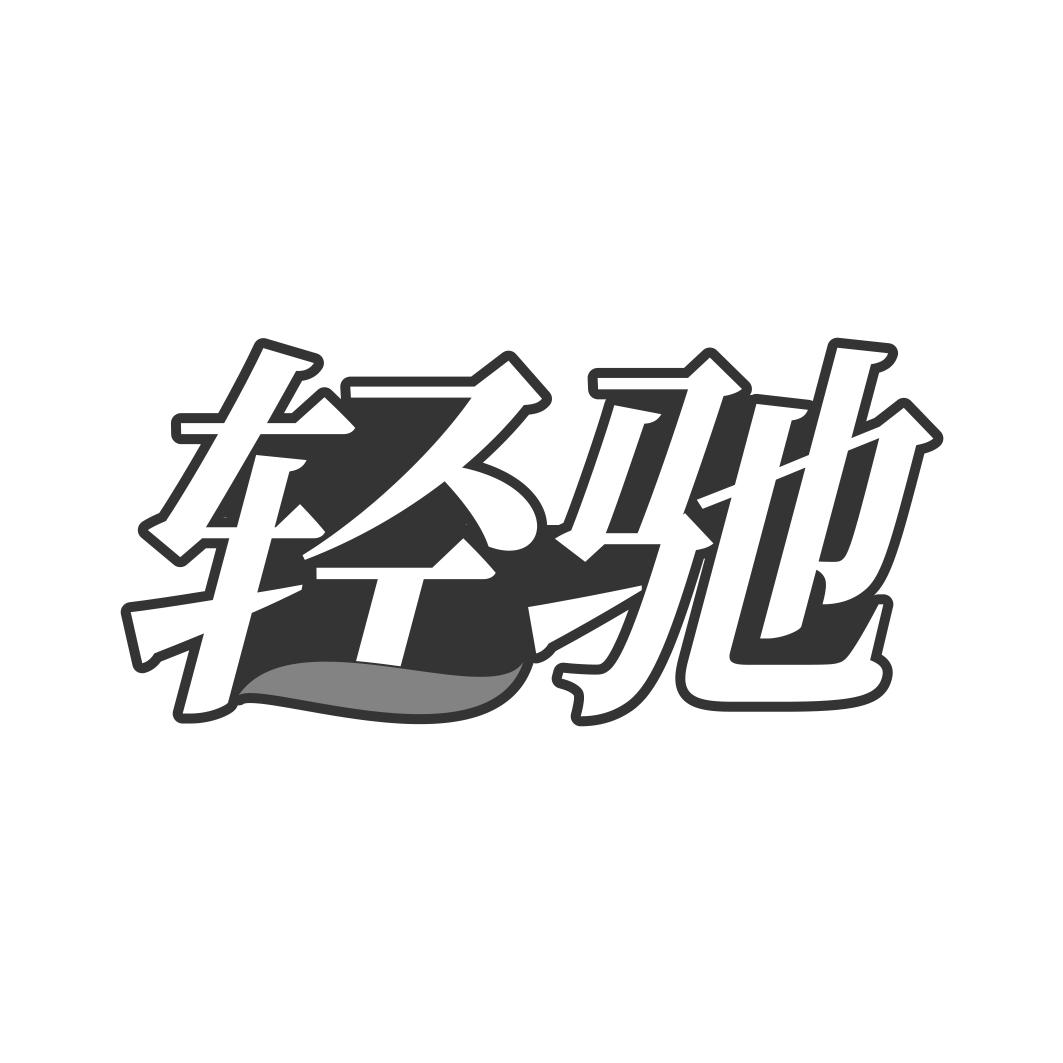 轻驰