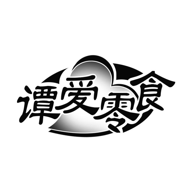 谭爱零食