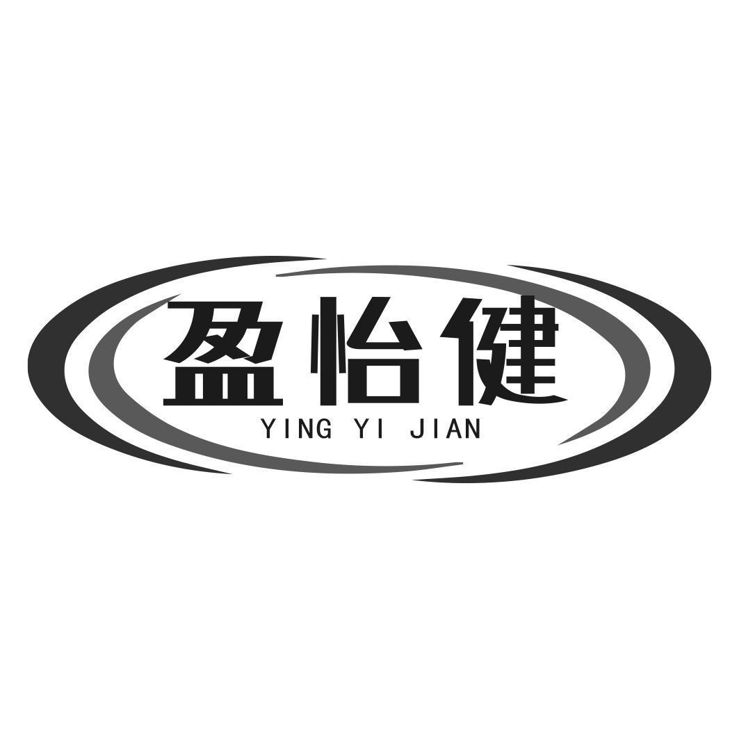 盈怡健