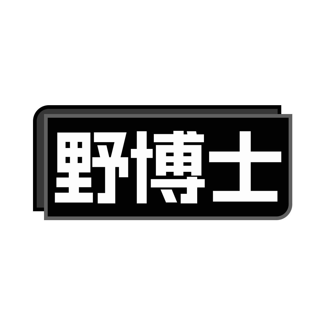 野博士