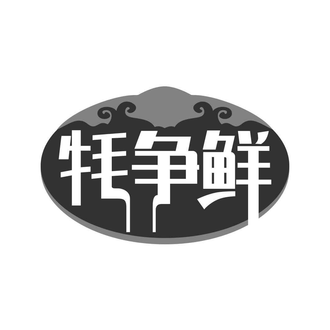 牦争鲜