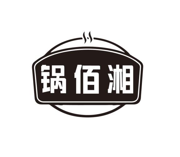锅佰湘