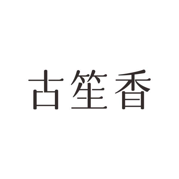 古笙香