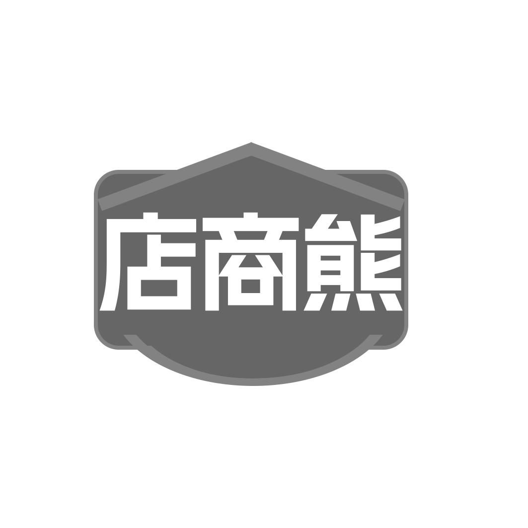 店商熊