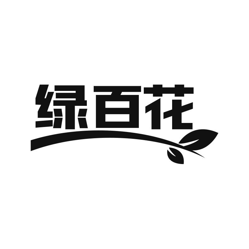 绿百花