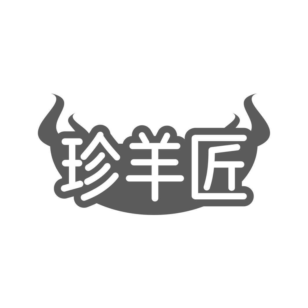 珍羊匠