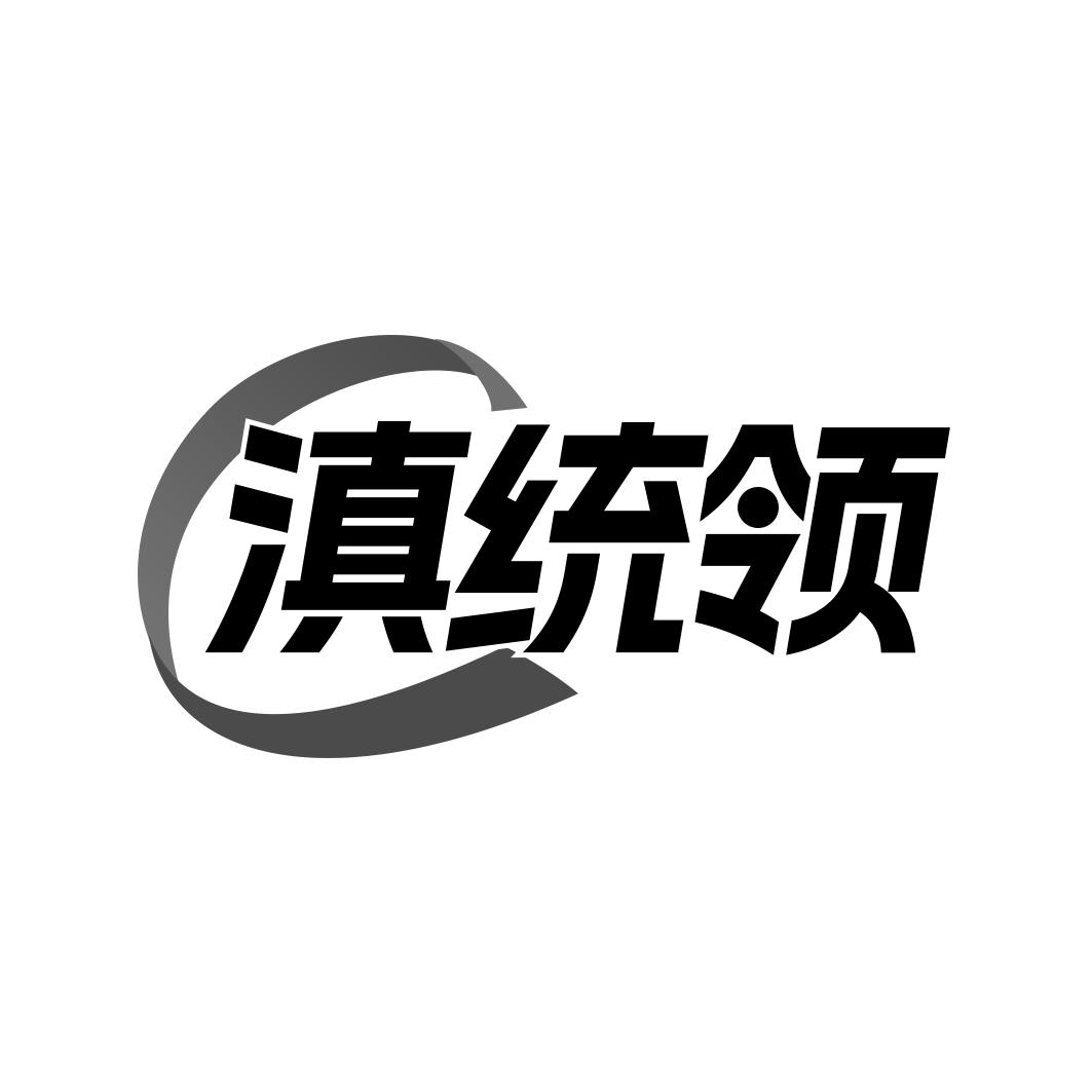 滇统领