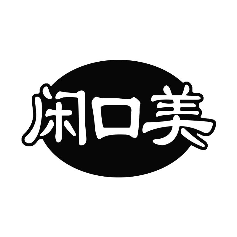 闲口美