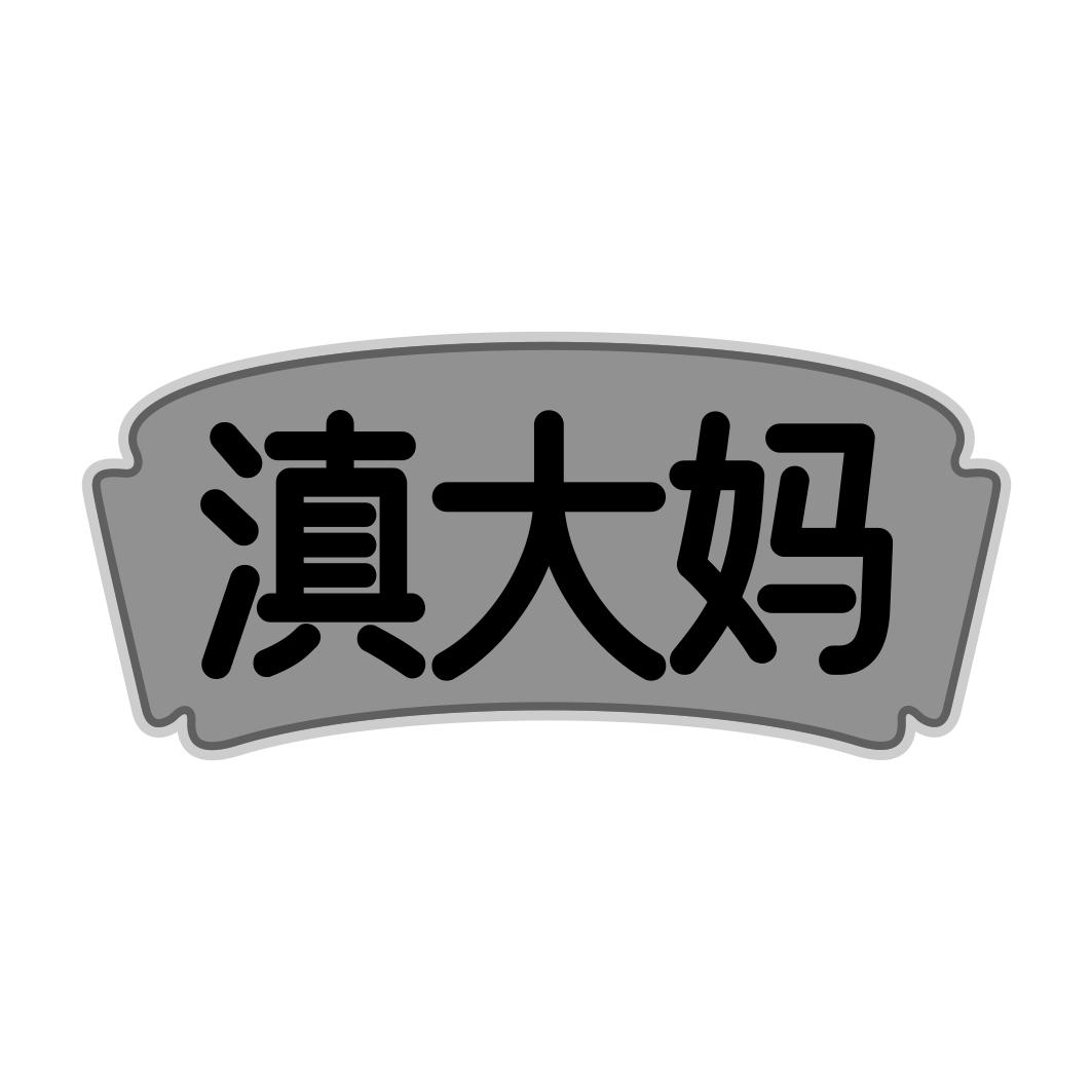 滇大妈