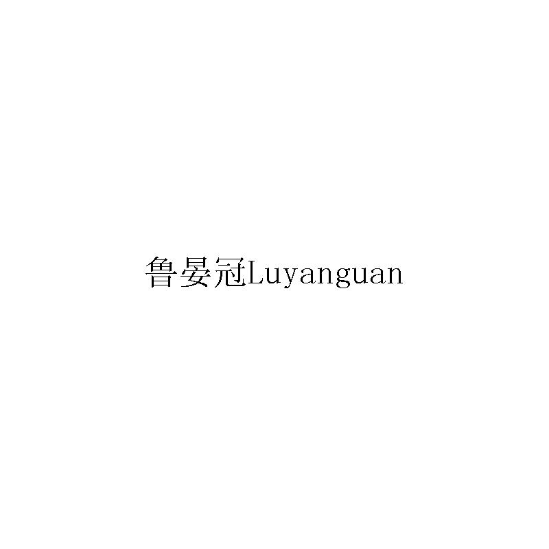 鲁晏冠