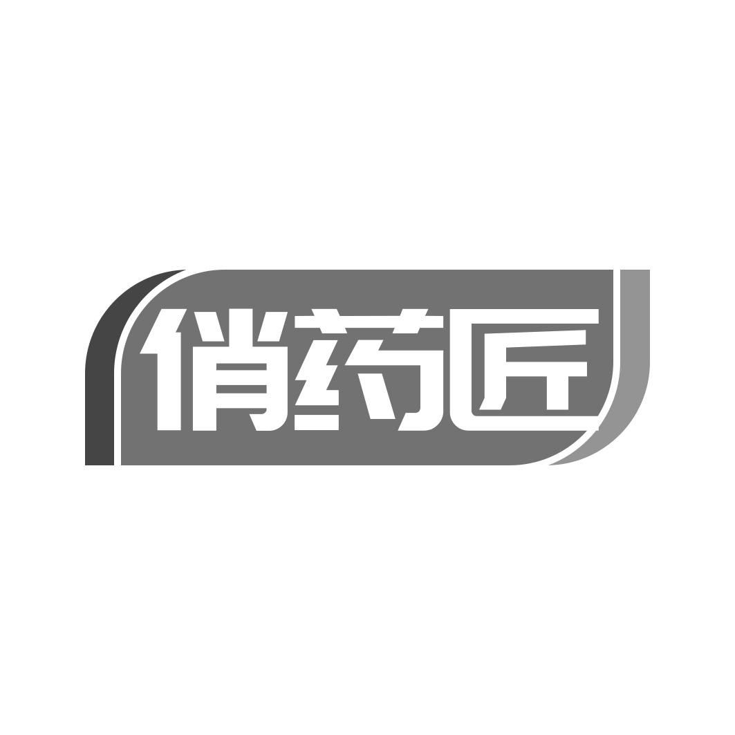 俏药匠