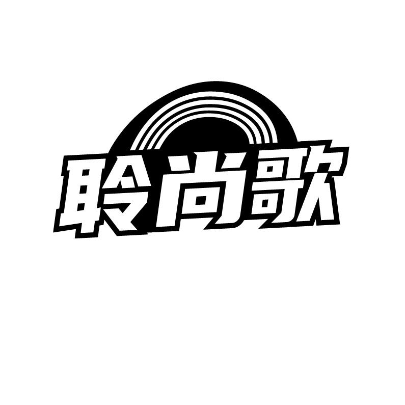 聆尚歌