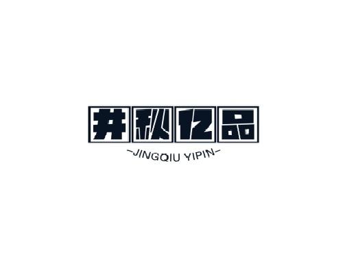 井秋亿品