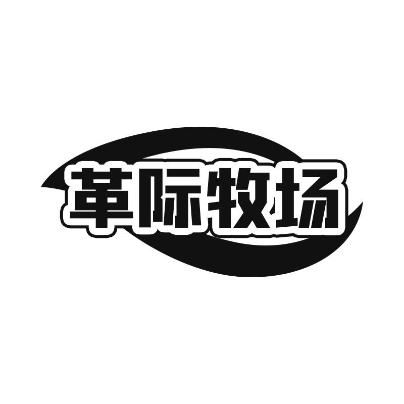 革际牧场