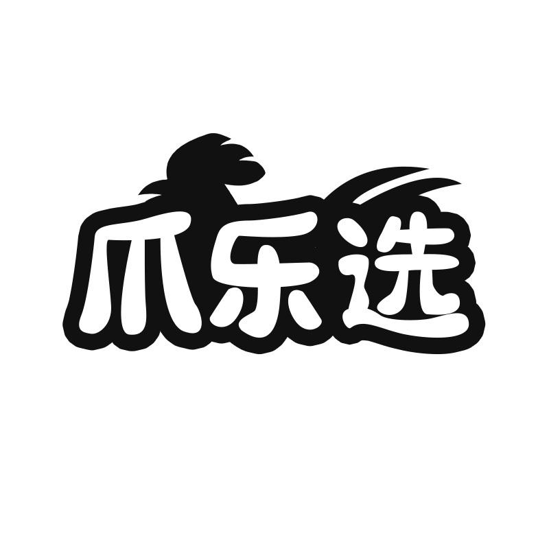 爪乐选