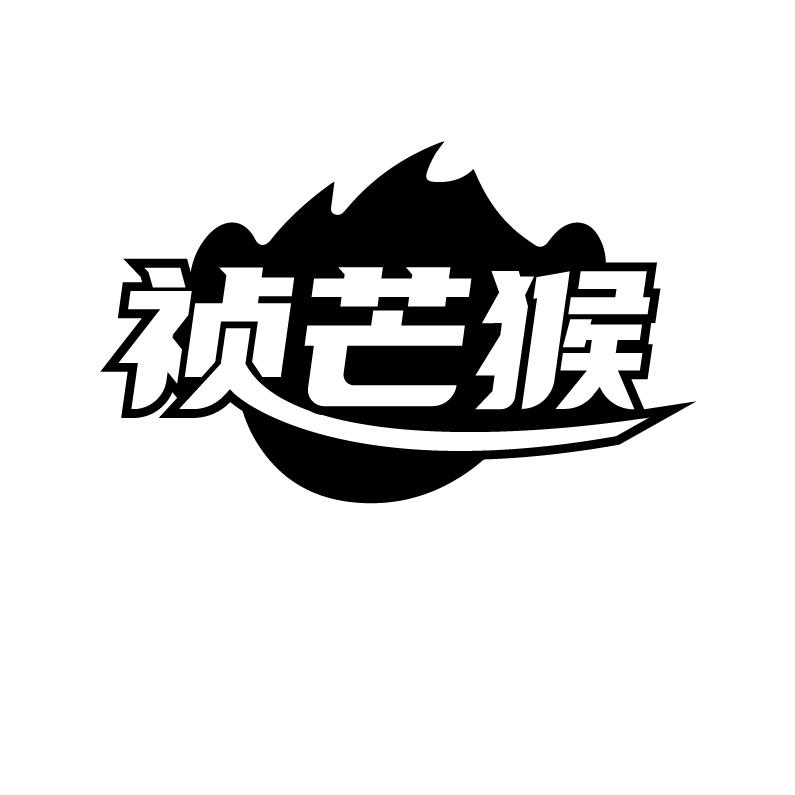 祯芒猴