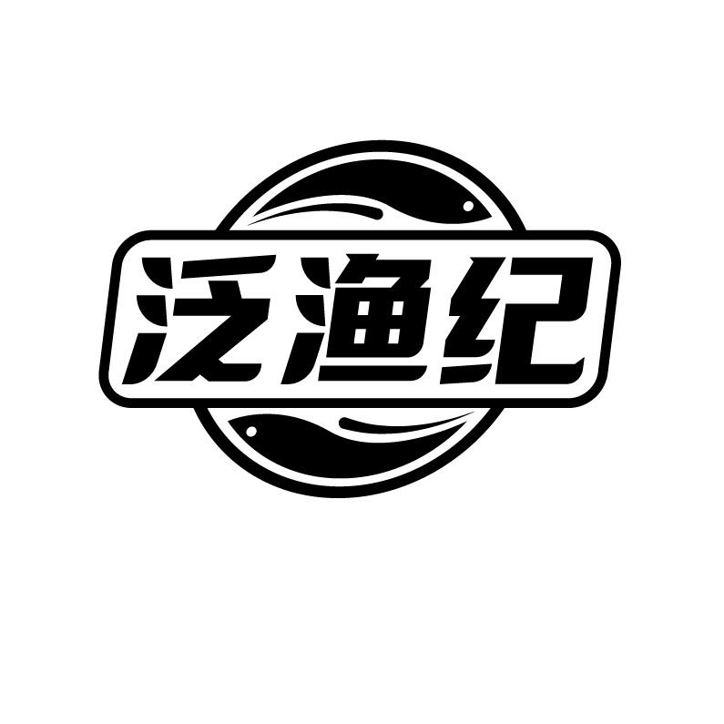 泛渔纪