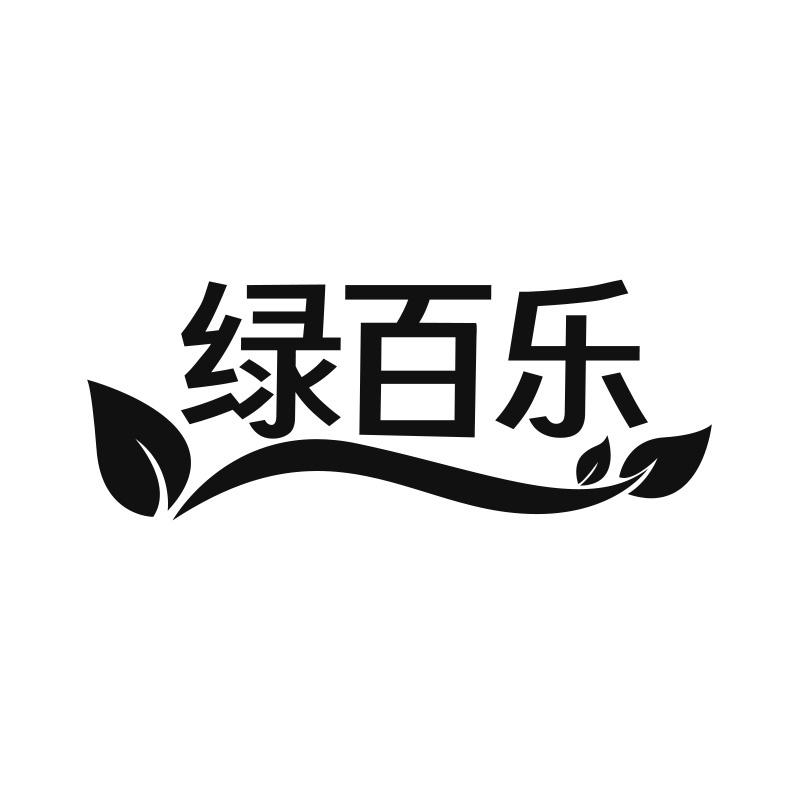 绿百乐