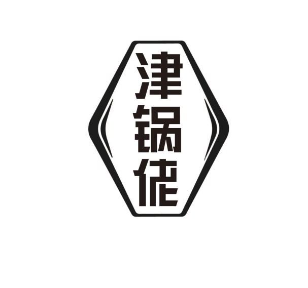 津锅佬