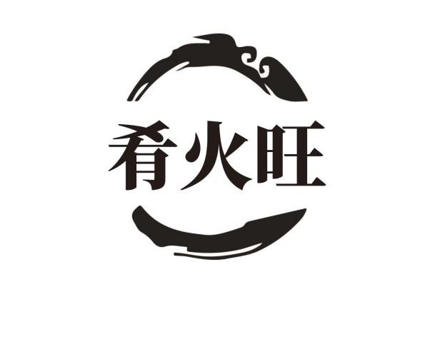 肴火旺