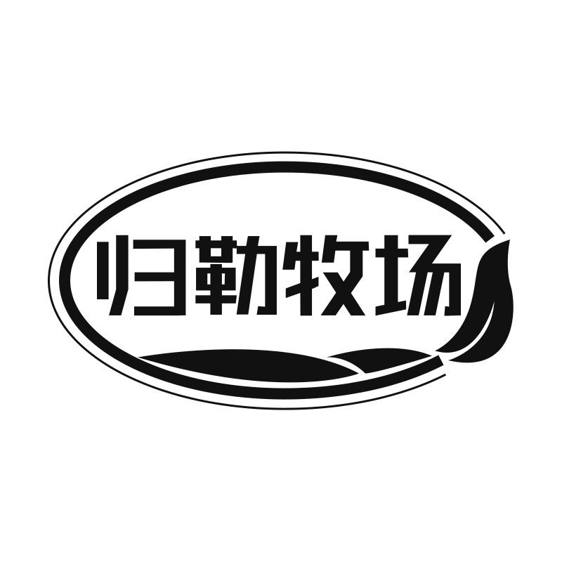 归勒牧场