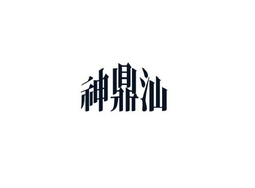 神鼎汕
