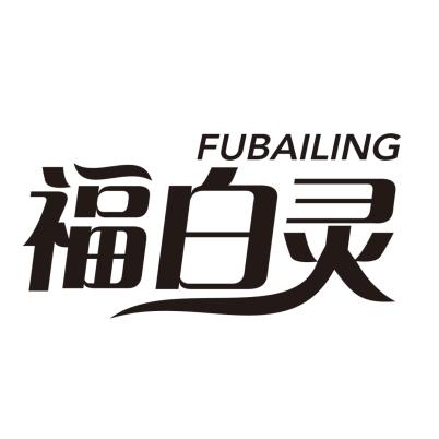 福白灵