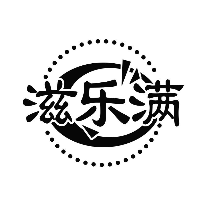 滋乐满