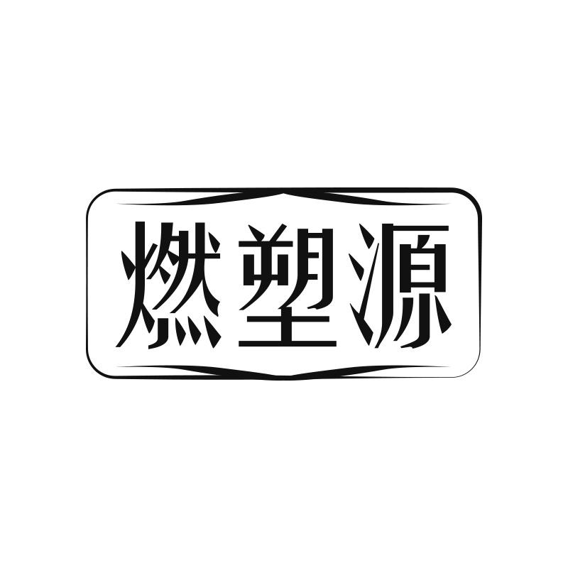 燃塑源
