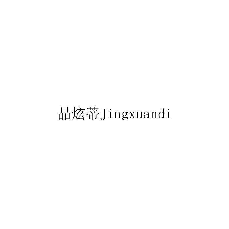 晶炫蒂