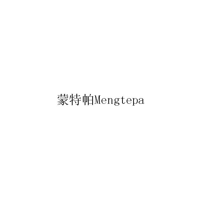 蒙特帕