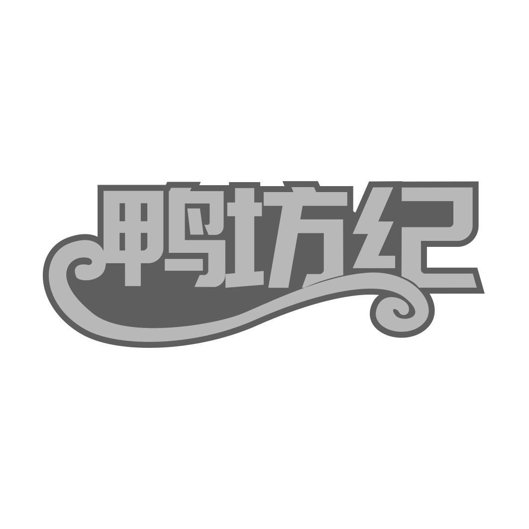 鸭坊纪