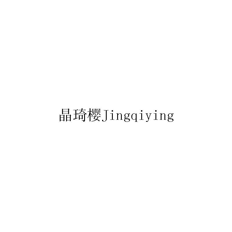 晶琦樱