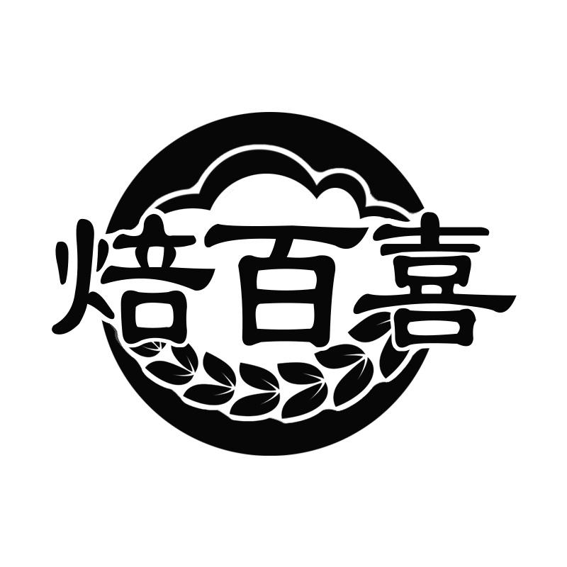 焙百喜