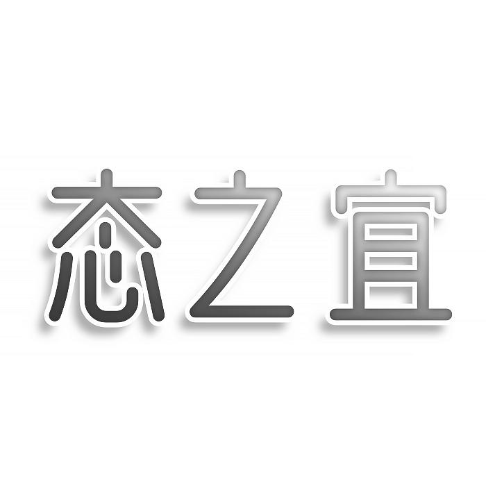 态之宜
