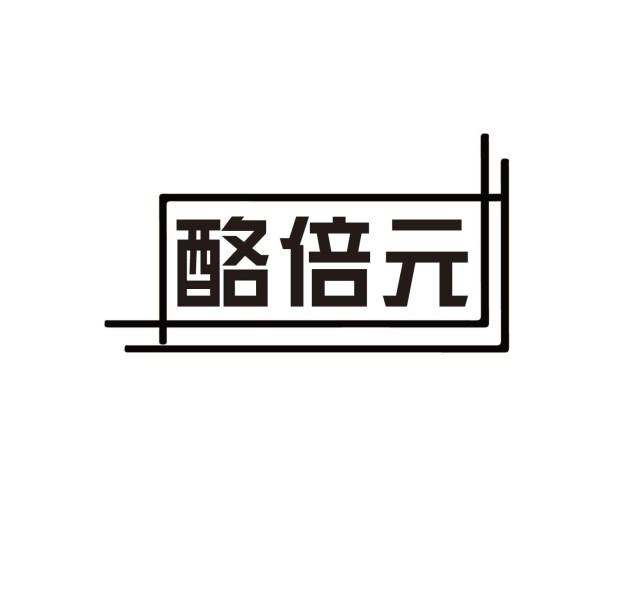 酪倍元