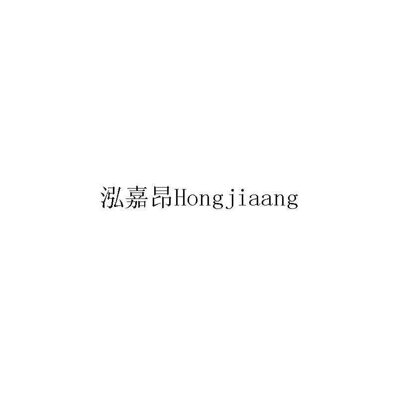 泓嘉昂