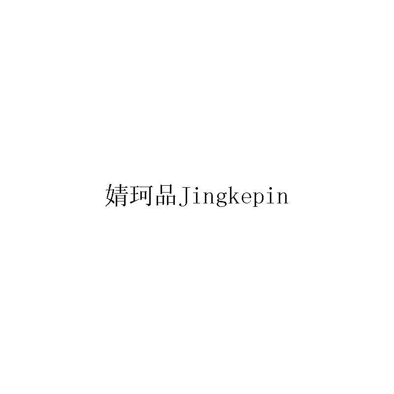 婧珂品