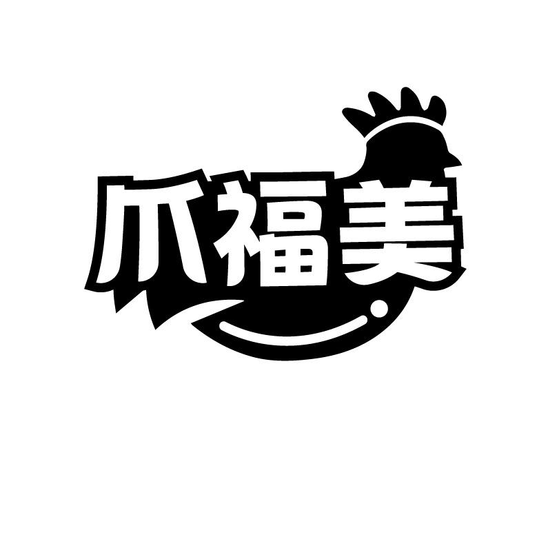 爪福美