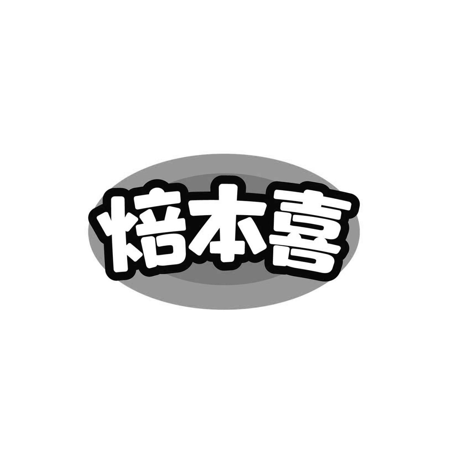 焙本喜