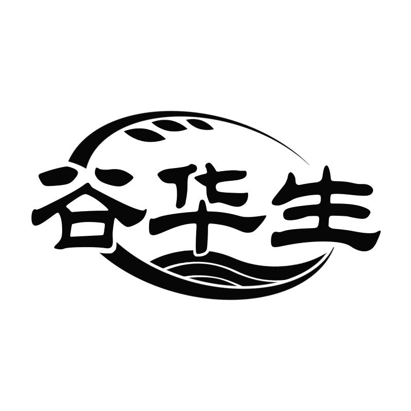 谷华生