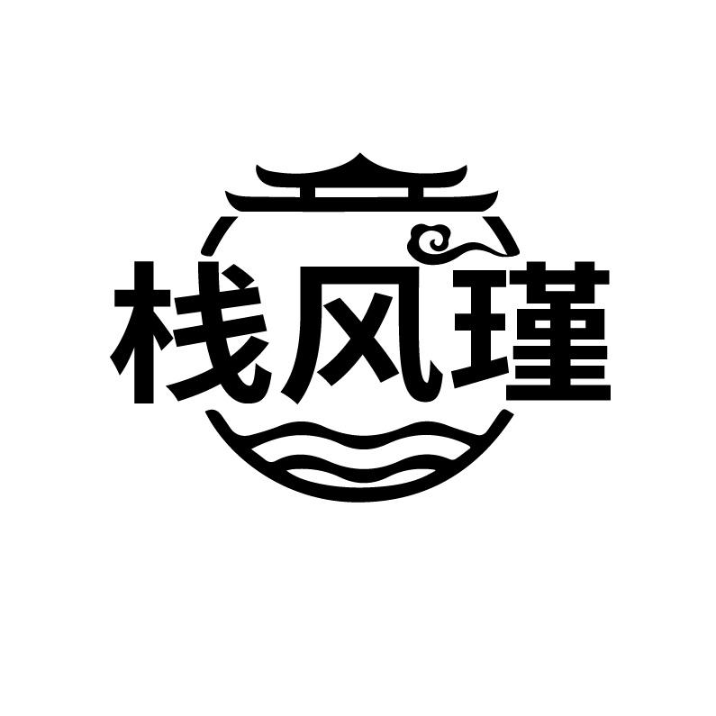 栈风瑾