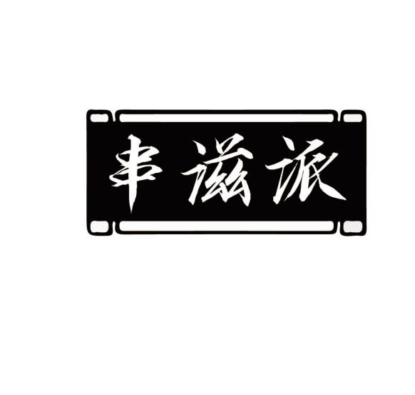 串滋派